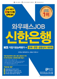 신한은행 NCS직업기초능력평가+경제 금융 상식 180제(2018 하반기)